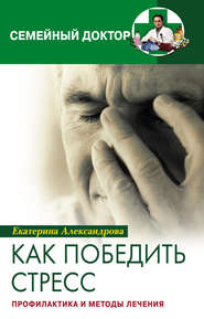 бесплатно читать книгу Как победить стресс. Профилактика и методы лечения автора Екатерина Александрова