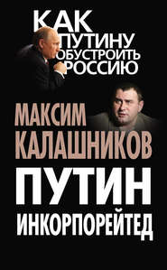 бесплатно читать книгу Путин Инкорпорейтед автора Максим Калашников