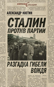бесплатно читать книгу Сталин против партии. Разгадка гибели вождя автора Александр Костин