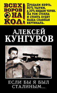 бесплатно читать книгу Если бы я был Сталиным… автора Алексей Кунгуров