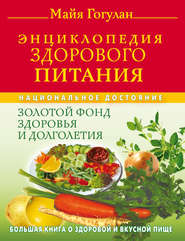 бесплатно читать книгу Энциклопедия здорового питания. Большая книга о здоровой и вкусной пище автора Майя Гогулан