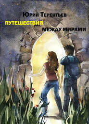 бесплатно читать книгу Путешествия между мирами автора Юрий Терентьев