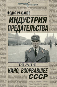 бесплатно читать книгу Индустрия предательства, или Кино, взорвавшее СССР автора Павел Глоба