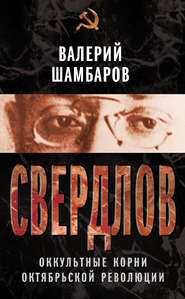 бесплатно читать книгу Свердлов. Оккультные корни Октябрьской революции автора Валерий Шамбаров