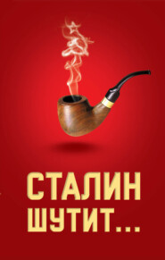 бесплатно читать книгу Сталин шутит… автора Лаврентий Гурджиев