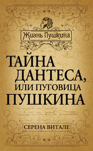 бесплатно читать книгу Тайна Дантеса, или Пуговица Пушкина автора Серена Витале