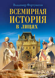 бесплатно читать книгу Всемирная история в лицах автора Владимир Фортунатов