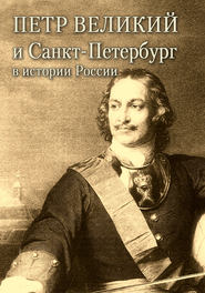 бесплатно читать книгу Петр Великий и Санкт-Петербург в истории России автора Александр Андреев