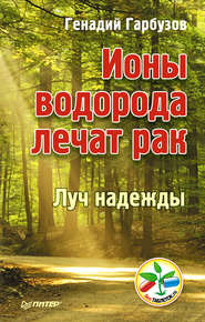 бесплатно читать книгу Ионы водорода лечат рак автора Геннадий Гарбузов