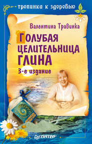 бесплатно читать книгу Голубая целительница глина автора Валентина Травинка