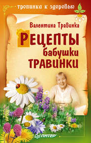 бесплатно читать книгу Рецепты бабушки Травинки автора Валентина Травинка