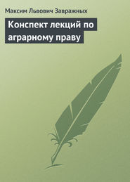 бесплатно читать книгу Конспект лекций по аграрному праву автора Максим Завражных