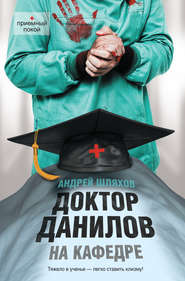 бесплатно читать книгу Доктор Данилов на кафедре автора Андрей Шляхов