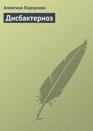 бесплатно читать книгу Дисбактериоз автора Алевтина Корзунова
