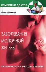 бесплатно читать книгу Заболевания молочной железы. Профилактика и методы лечения автора Анна Алясова
