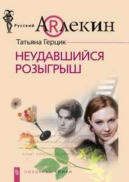 бесплатно читать книгу Неудавшийся розыгрыш автора Татьяна Герцик