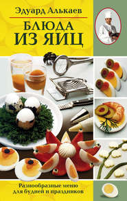 бесплатно читать книгу Блюда из яиц. Разнообразные меню для будней и праздников автора Эдуард Алькаев