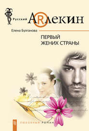 бесплатно читать книгу Первый жених страны автора Елена Булганова