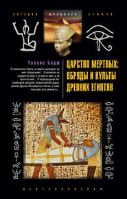 бесплатно читать книгу Царство мертвых: обряды и культы древних египтян автора Уоллис Бадж