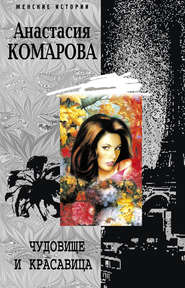 бесплатно читать книгу Чудовище и красавица автора Анастасия Комарова