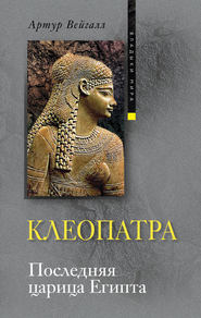 бесплатно читать книгу Клеопатра. Последняя царица Египта автора Артур Вейгалл