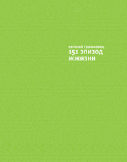 бесплатно читать книгу 151 эпизод ЖЖизни автора Евгений Гришковец