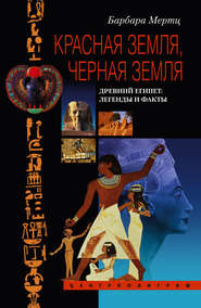 бесплатно читать книгу Красная земля, Черная земля. Древний Египет: легенды и факты автора Барбара Мертц