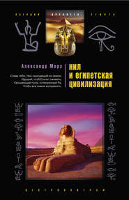 бесплатно читать книгу Нил и египетская цивилизация автора Александр Морэ