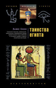 бесплатно читать книгу Таинства Египта. Обряды, традиции, ритуалы автора Льюис Спенс