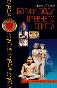 бесплатно читать книгу Боги и люди Древнего Египта автора Джон Уайт