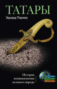бесплатно читать книгу Татары. История возникновения великого народа автора Эдуард Паркер
