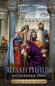 бесплатно читать книгу Византийцы. Наследники Рима автора Дэвид Райс