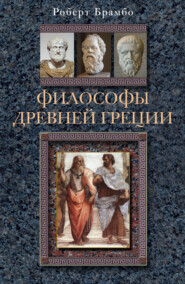 бесплатно читать книгу Философы Древней Греции автора Роберт Брамбо