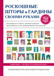 бесплатно читать книгу Великолепные модели штор и гардин автора Антонина Спицына