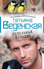 бесплатно читать книгу Пепельный блондин автора Татьяна Веденская