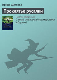 бесплатно читать книгу Проклятье русалки автора Ирина Щеглова