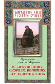 бесплатно читать книгу Об искушениях, скорбях, болезнях и утешение в них автора Валентин Мордасов