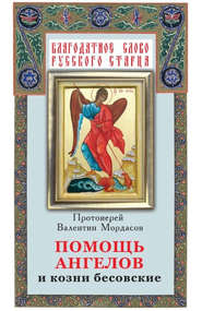 бесплатно читать книгу Помощь Ангелов и козни бесовские автора Валентин Мордасов