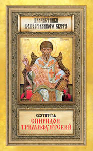 бесплатно читать книгу Святитель Спиридон Тримифунтский автора Мария Строганова