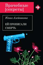 бесплатно читать книгу Ей прописали смерть автора Юлия Алейникова