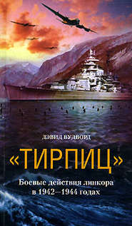 бесплатно читать книгу «Тирпиц». Боевые действия линкора в 1942-1944 годах автора Дэвид Вудворд