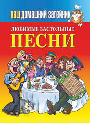 бесплатно читать книгу Любимые застольные песни автора Е. Зайцева