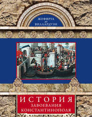 бесплатно читать книгу История завоевания Константинополя автора Жоффруа де Виллардуэн