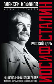 бесплатно читать книгу Русский царь Иосиф Сталин. Мифы и правда автора Алексей Кофанов