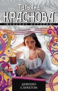бесплатно читать книгу Девушка с букетом автора Татьяна Краснова