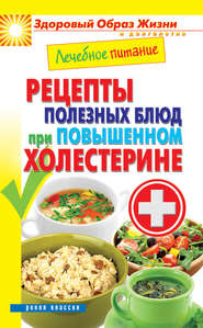бесплатно читать книгу Лечебное питание. Рецепты полезных блюд при повышенном холестерине автора Марина Смирнова