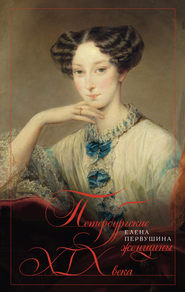 бесплатно читать книгу Петербургские женщины XIX века автора Елена Первушина