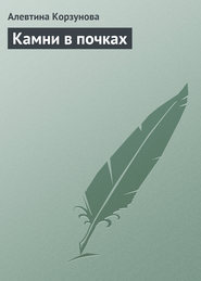 бесплатно читать книгу Камни в почках автора Алевтина Корзунова