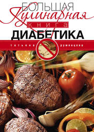 бесплатно читать книгу Большая кулинарная книга диабетика автора Татьяна Румянцева