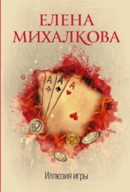 бесплатно читать книгу Иллюзия игры автора Елена Михалкова